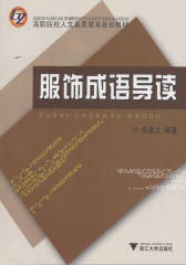 服饰成语导读