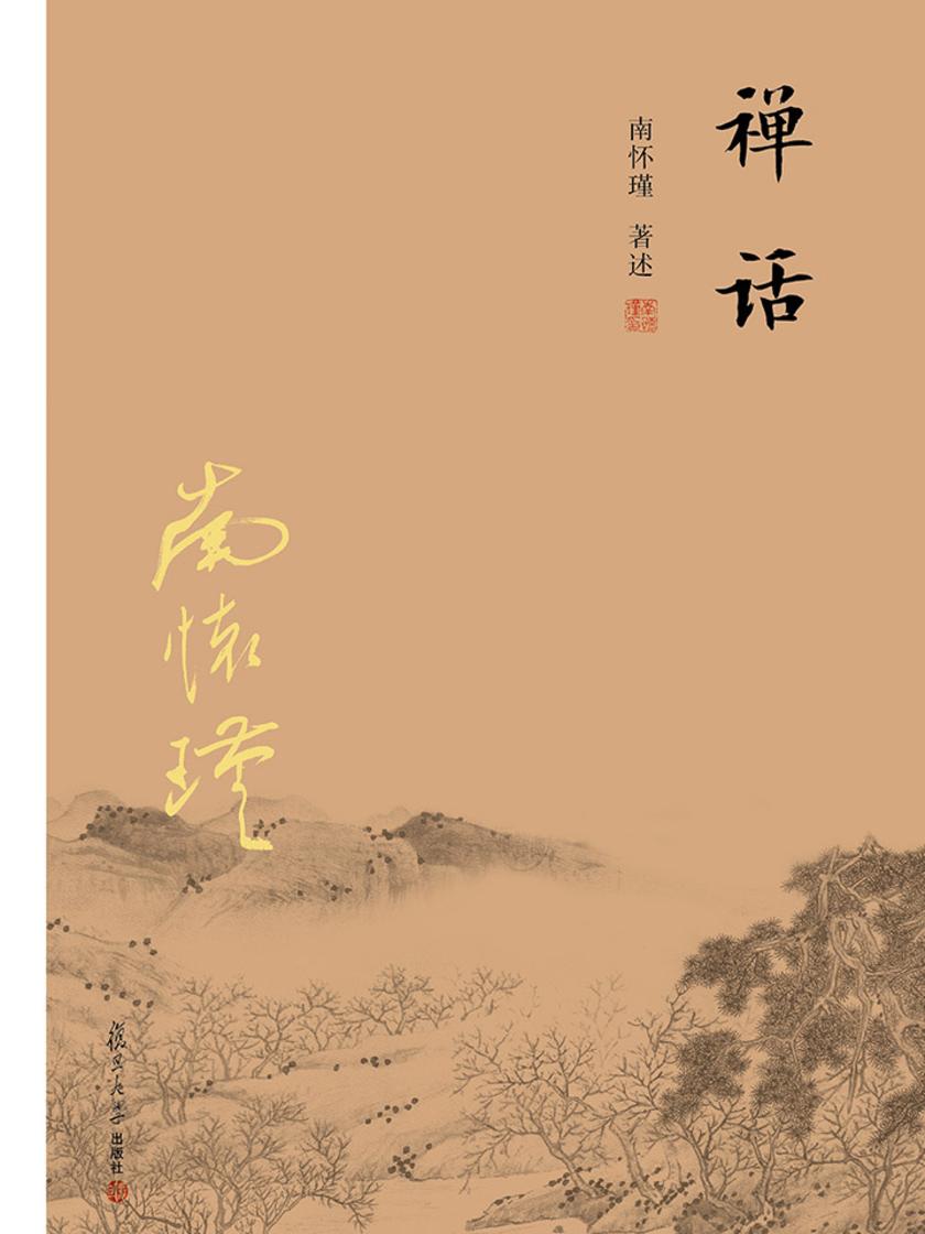 禅话