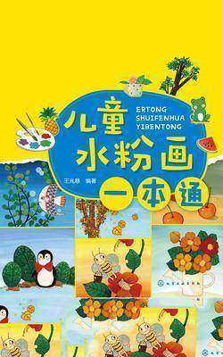 儿童水粉画一本通