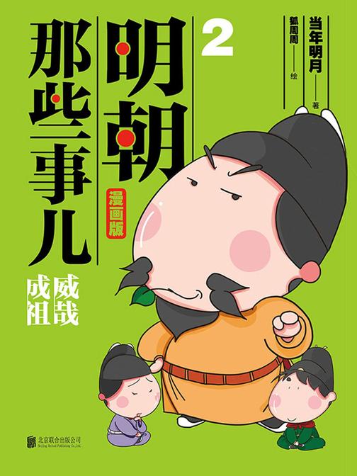 明朝那些事儿 : 漫画版. 2(升级版)