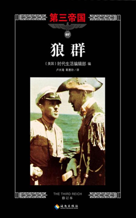 第三帝国系列：狼群7