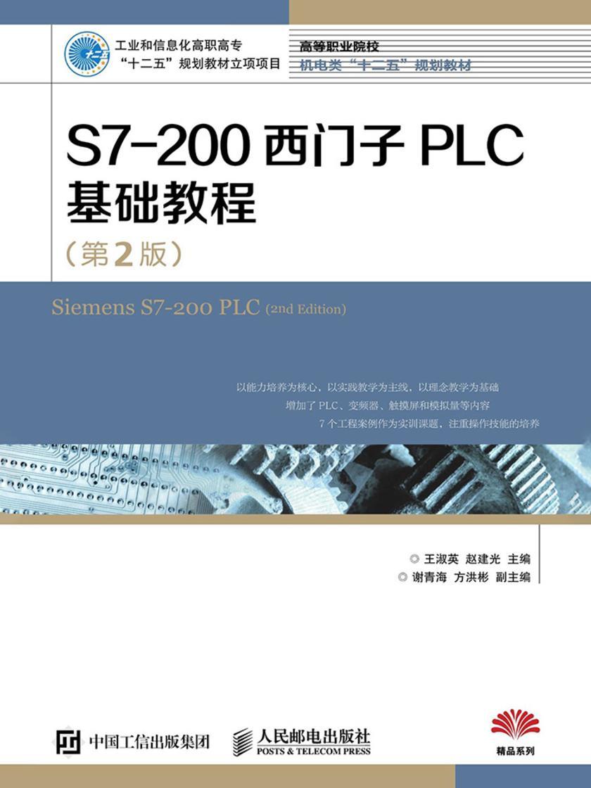 S7-200西门子PLC基础教程(第2版)