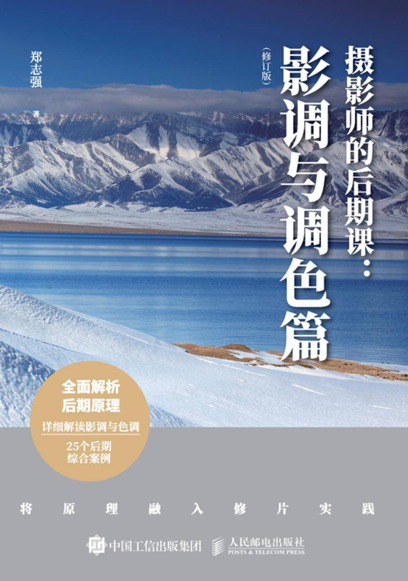摄影师的后期课:影调与调色篇(修订版)