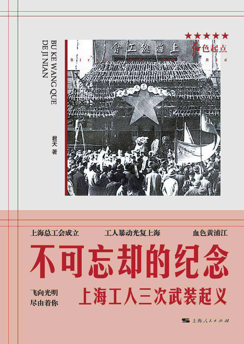 不可忘却的纪念:上海工人三次武装起义