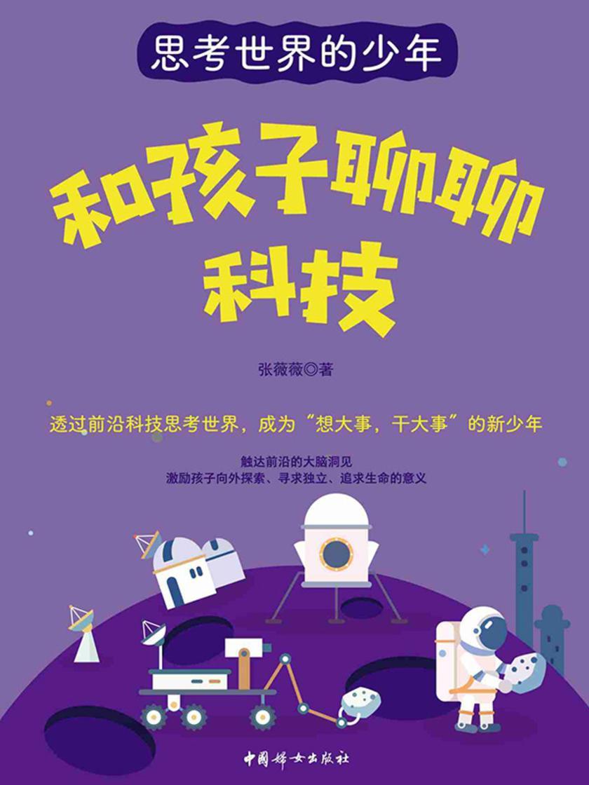和孩子聊聊科技
