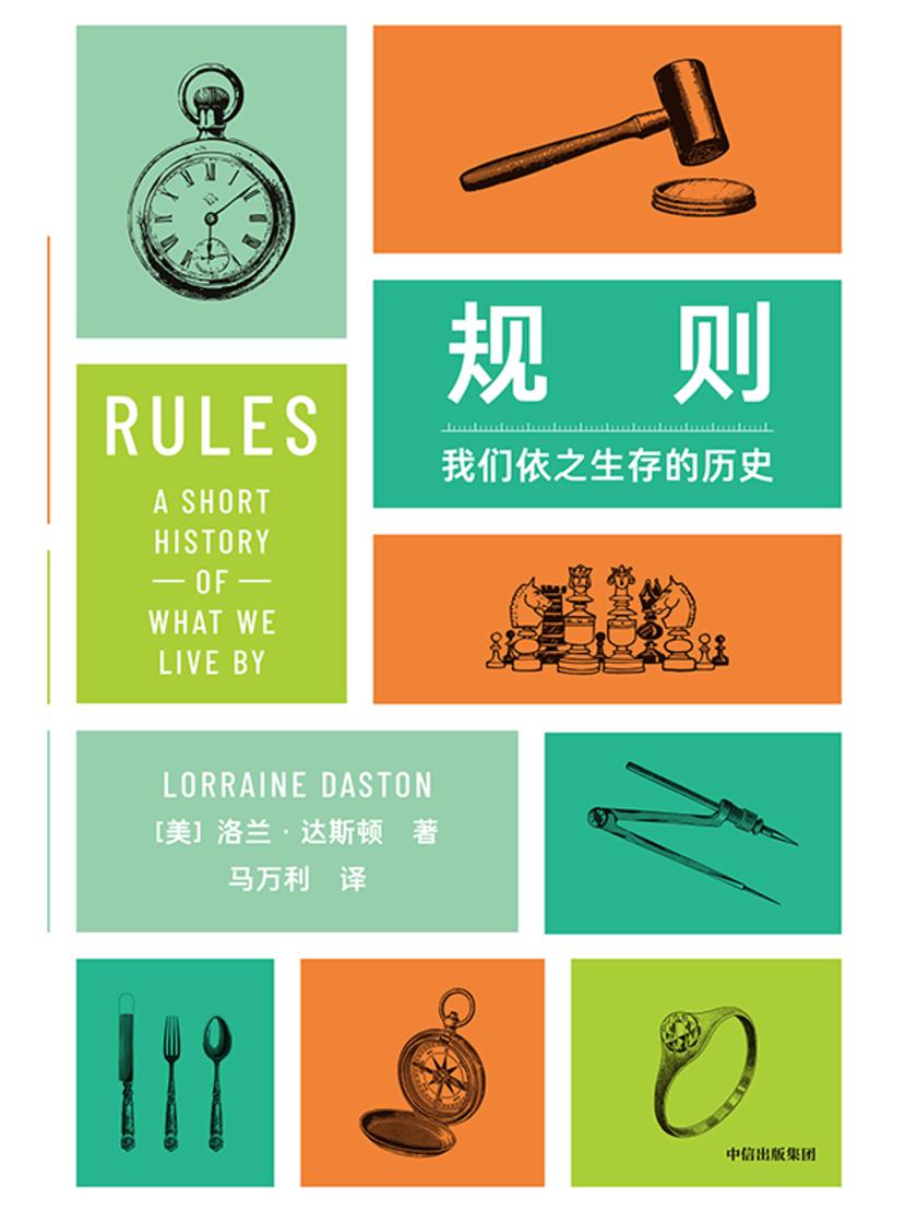 规则:我们依之生存的历史