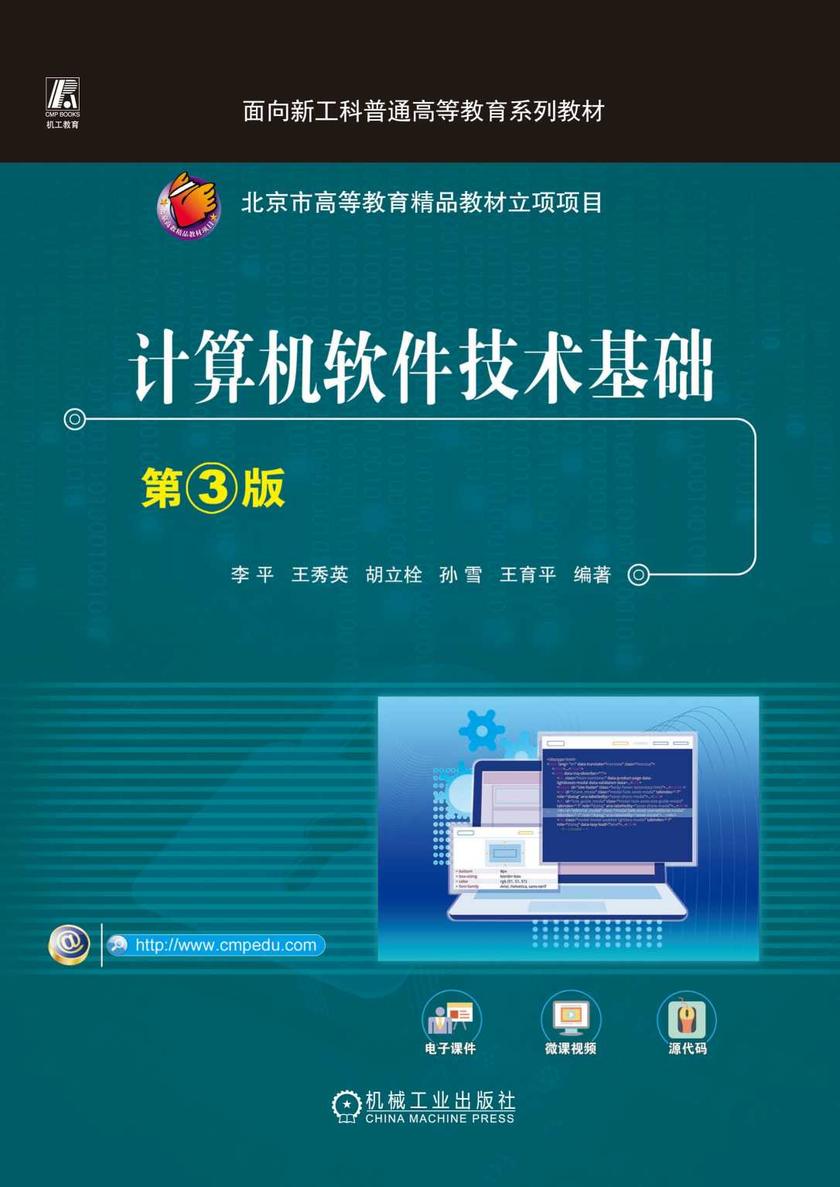 计算机软件技术基础 第3版