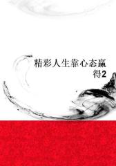 精彩人生靠心态赢得2