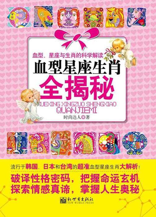 血型星座生肖全揭秘