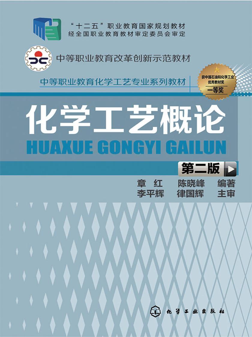 化学工艺概论(第二版)