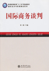国际商务谈判(张燕)(试读本)