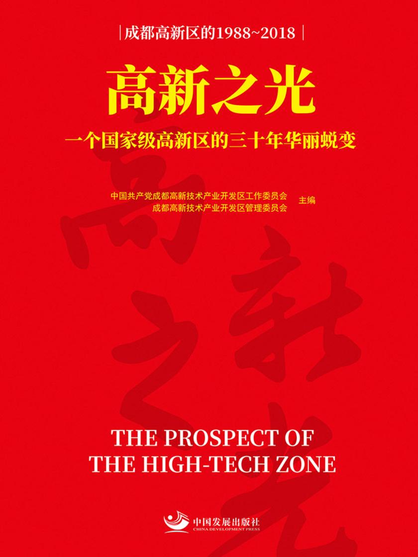 高新之光:一个国家级高新区的三十年华丽蜕变