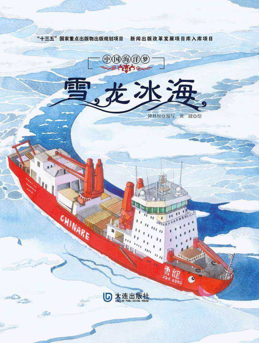 中国海洋梦:雪龙冰海