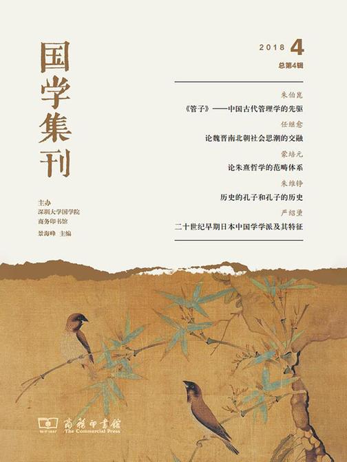 国学集刊第4辑