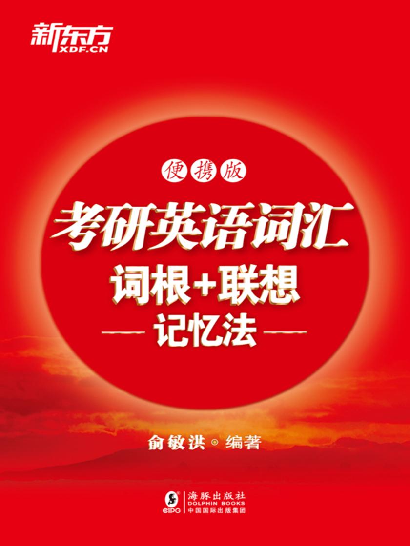考研英语词汇词根+联想记忆法:便携版