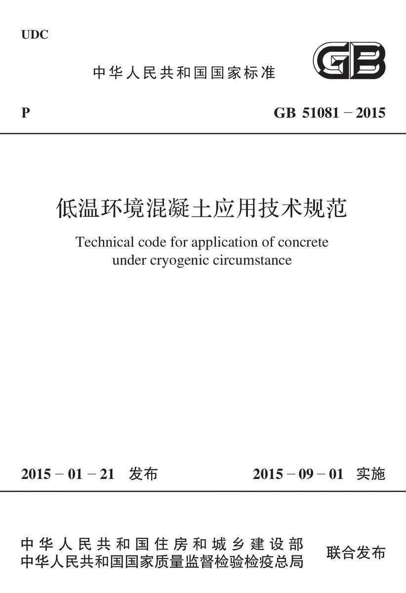 GB 51081-2015 低温环境混凝土应用技术规范