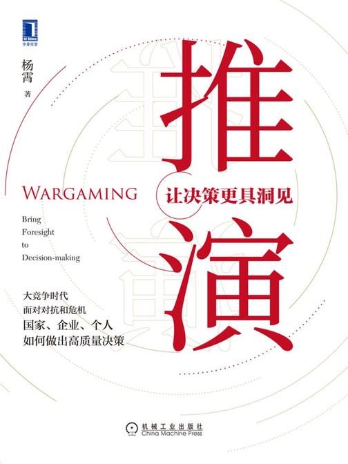 推演:让决策更具洞见