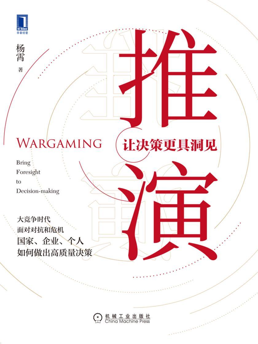 推演:让决策更具洞见