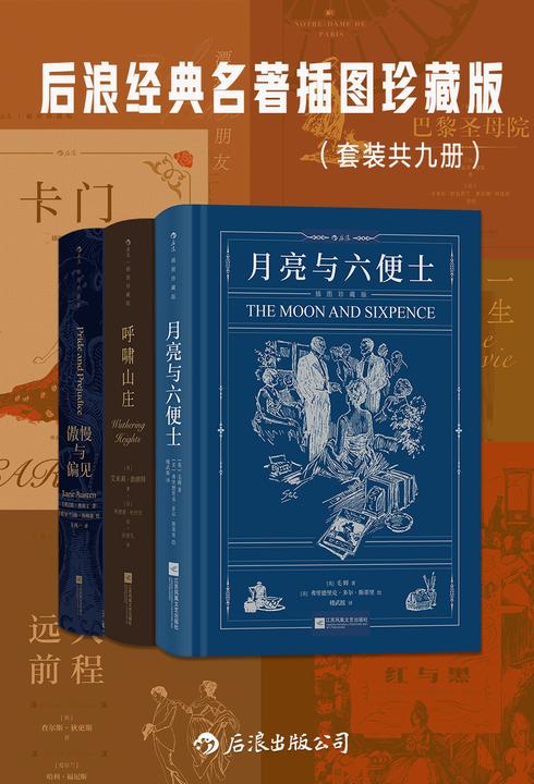 后浪经典名著插图珍藏版(套装共九册)