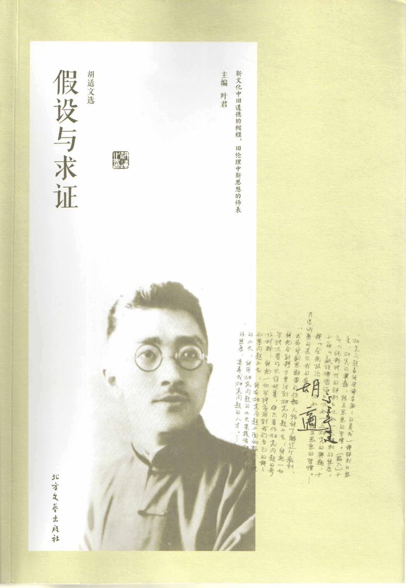 胡适文选·假设与求证