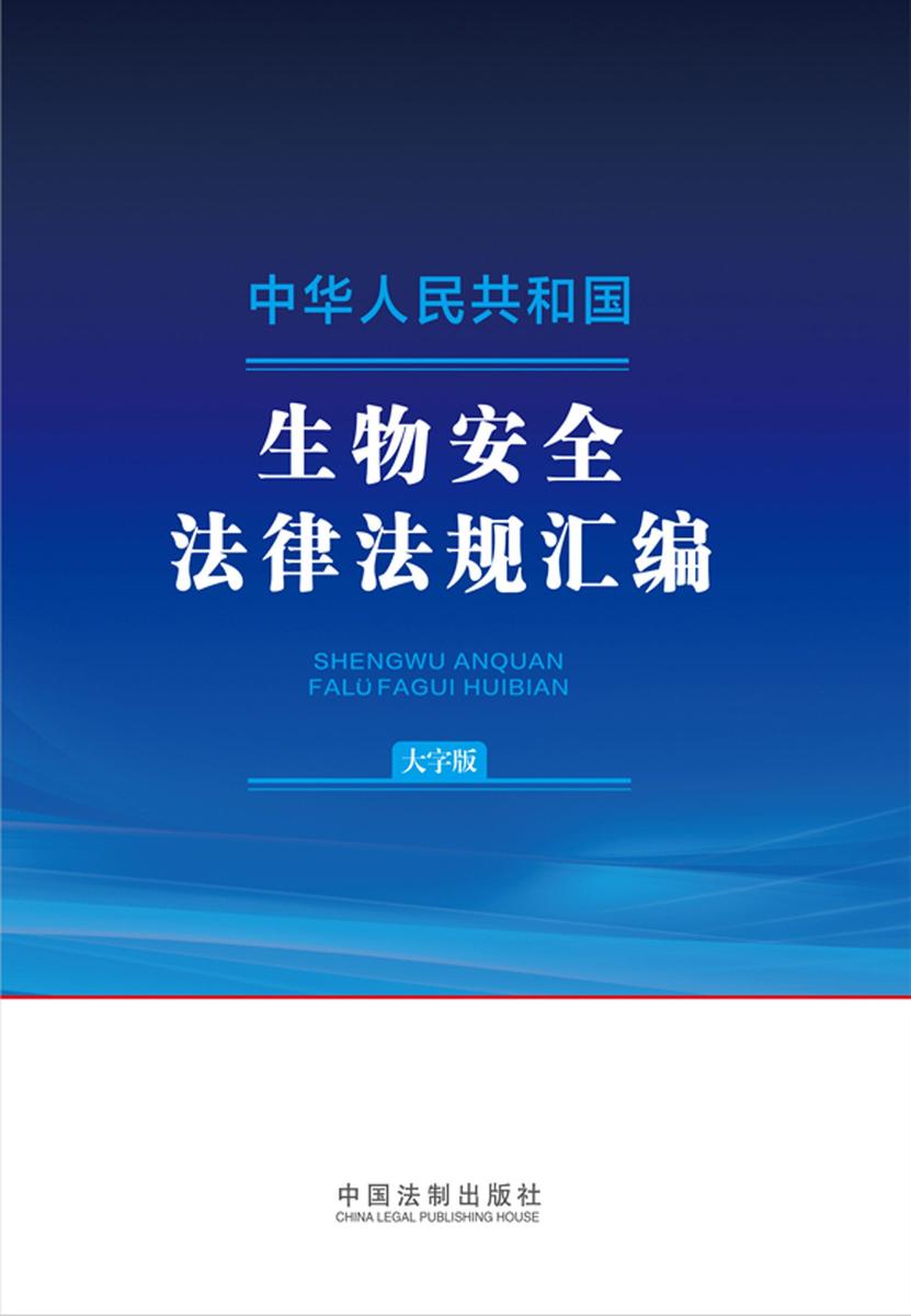 中华人民共和国生物安全法律法规汇编(大字版)(2024年版)