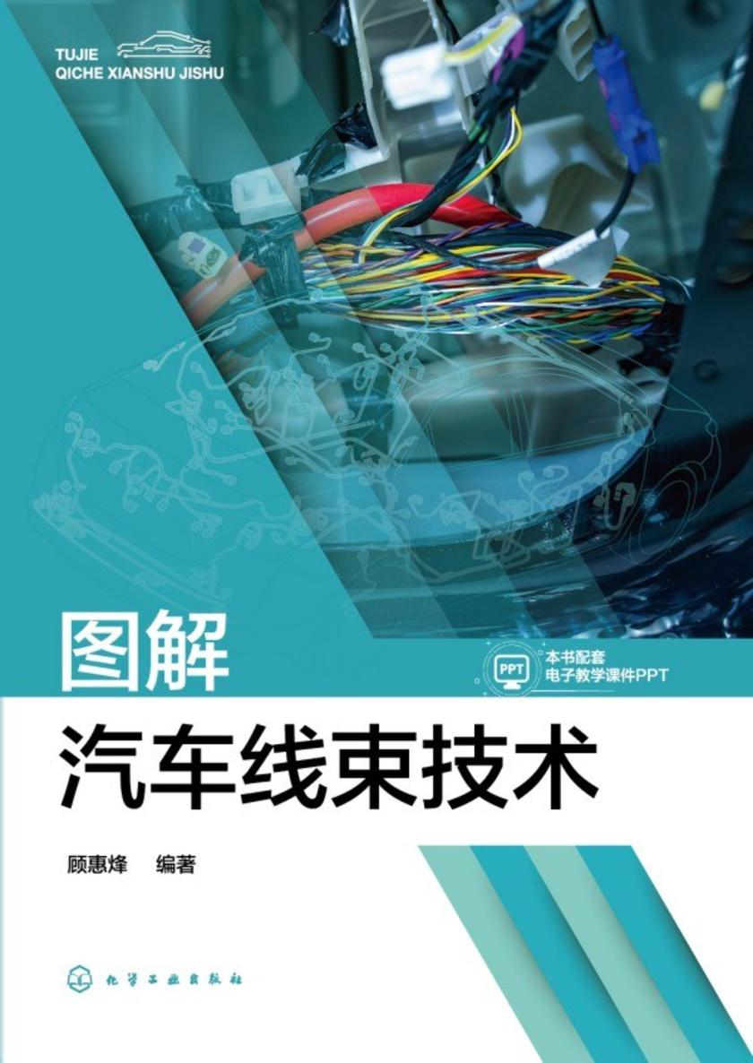 图解汽车线束技术