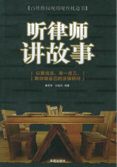 听律师讲故事