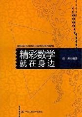 精彩数学就在身边