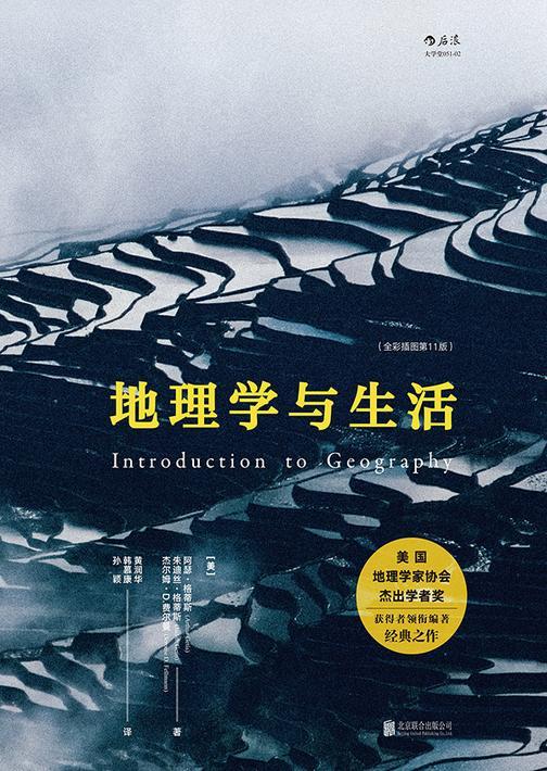 地理学与生活（豆瓣2017年最受关注榜好书，整合各分支学科的地理学译著，知识点全面系统又贴近人的实际生活！）