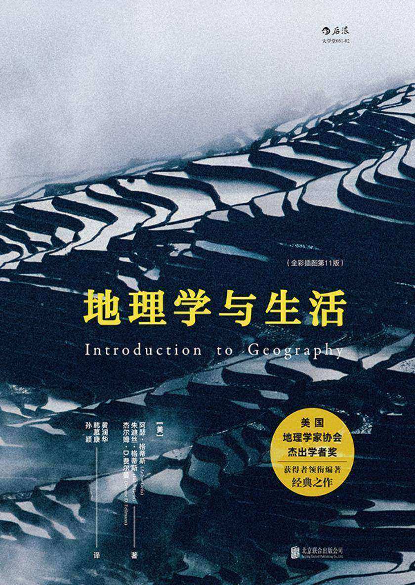 地理学与生活（豆瓣2017年最受关注榜好书，整合各分支学科的地理学译著，知识点全面系统又贴近人的实际生活！）