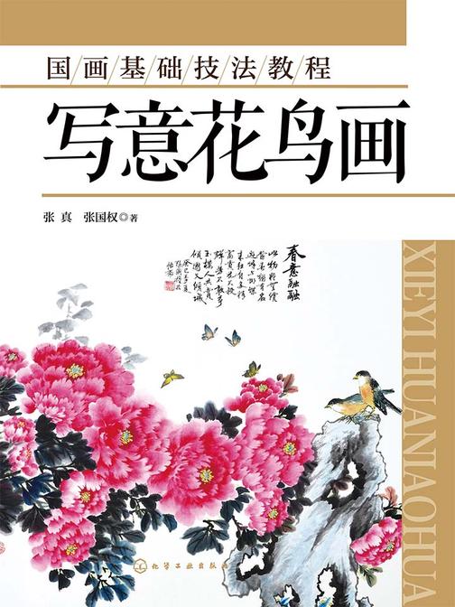 国画基础技法教程——写意花鸟画