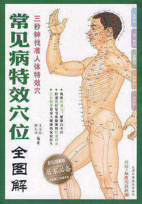 常见病特效穴位全图解(试读本)