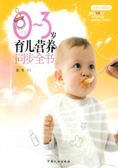 0-3岁育儿营养同步全书(之宝贝书系62）(试读本)