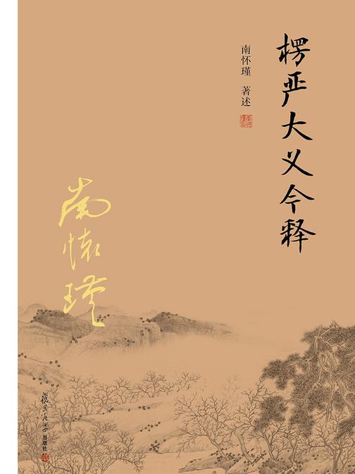楞严大义今释