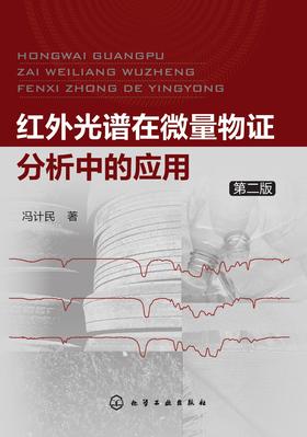 红外光谱在微量物证分析中的应用(第二版)