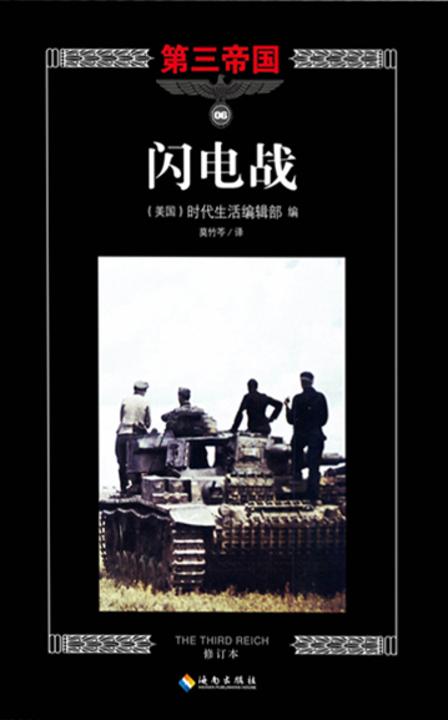 第三帝国系列：闪电战6