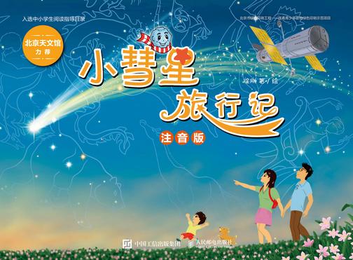 小彗星旅行记