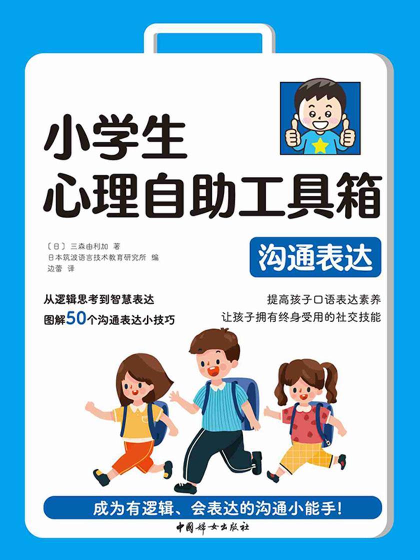 小学生心理自助工具箱:沟通表达