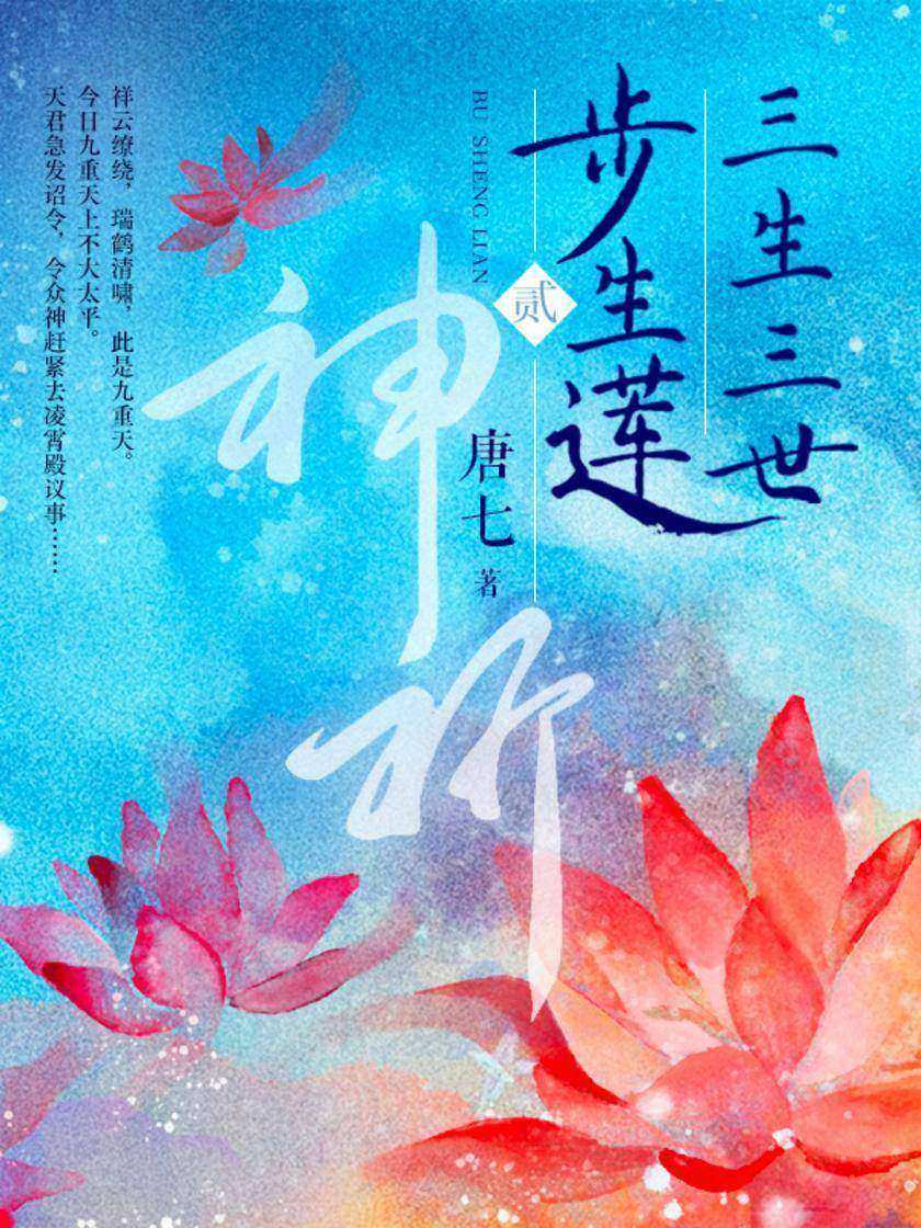 三生三世步生莲·壹:化茧