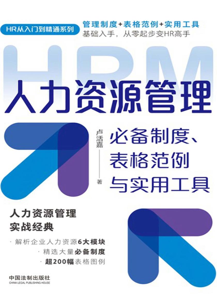人力资源管理*制度、表格范例与实用工具