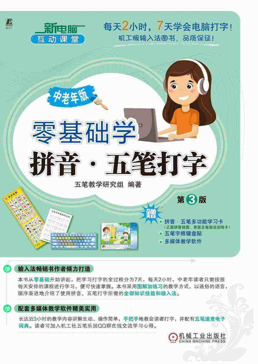 零基础学拼音·五笔打字 中老年版 第3版