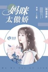 傲娇妈咪带萌宝寻爹