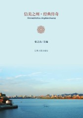 信美之州·经典传奇