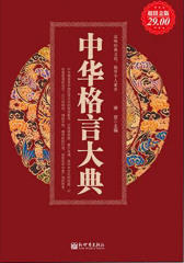 中华格言大典（超值金版）