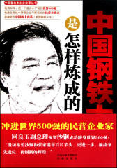 中国钢铁大王是怎样炼成的