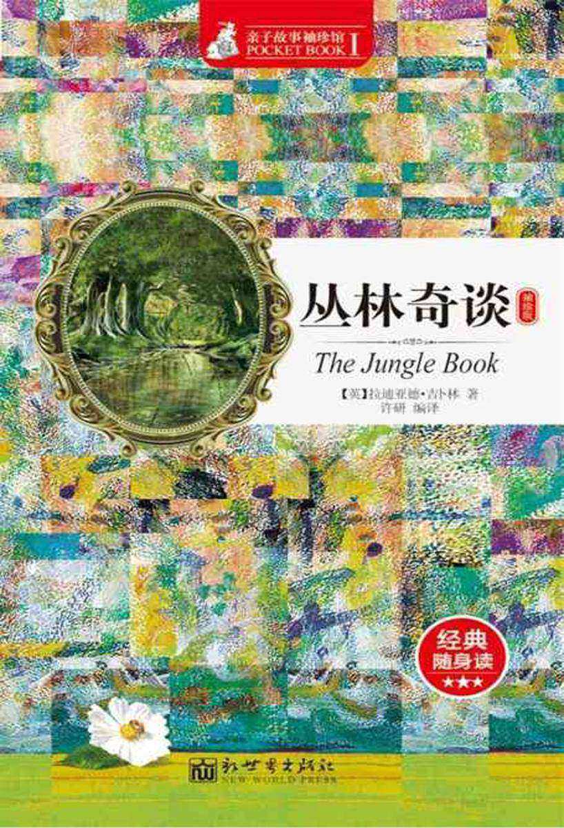 丛林奇谈