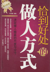 恰到好处的做人方式(试读本)