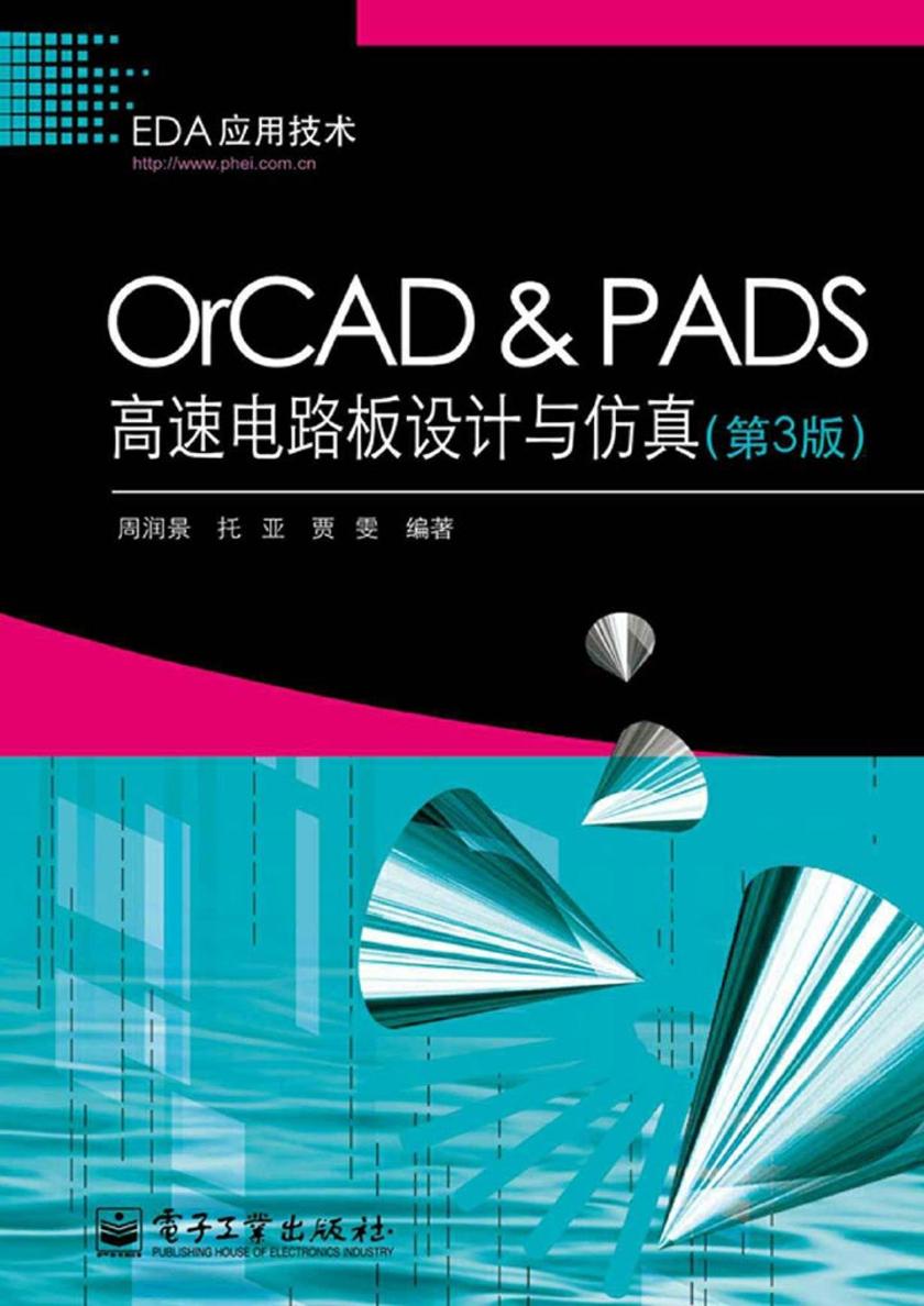 OrCAD & PADS高速电路板设计与仿真(第3版)