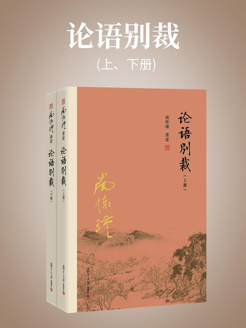 论语别裁(上、下册)