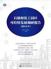 石油和化工园区可持续发展调研报告(2018年)